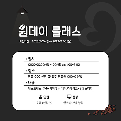 템플릿 배너 전등 안내 팝업 사람없음 검은색 카페 원두 강의 소셜네트워크 수강신청 원데이클래스 이미지템플릿 AI파일 커피 컬러 조명 상점 클래스 파일형식 벡터 신청