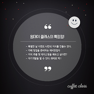 템플릿 배너 안내 팝업 미소 취미 사람없음 검은색 카페 원형 강의 창업 수강신청 특징 큰따옴표 원데이클래스 이미지템플릿 AI파일 도형 기호 컬러 표정 상점 자영업 클래스 파일형식 벡터 신청