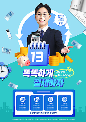 PSD 템플릿 남자 지폐 한명 미소 상반신 성인 30대 한국인 계산기 자명종 달력 비즈니스맨 USB 손내밀기 영수증 동전탑 민트색 성인남자한명만 안경낌 연말정산 환급 13월 이미지템플릿 1 안경 시계 컬러 돈 비즈니스 문구용품 표정 사람 동양인 손짓 장년 금융 경제 쌓기 동전 장비 알람 직장인 날짜 세금 남자한명만 성인남자만 파일형식