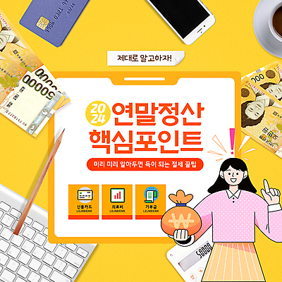 PSD 템플릿 여자 지폐 한명 들기 상반신 성인 스마트폰 연필 노란색 계산기 가리킴 키보드 신용카드 돈자루 오만원 팁 핵심 성인여자한명만 연말정산 환급 이미지템플릿 1 컬러 돈 모션 문구용품 학용품 사람 손짓 금융 경제 핸드폰 스마트기기 필기구 장비 세금 여자한명만 성인여자만 파일형식