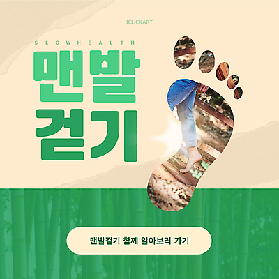 템플릿 맨발 발 신체부위 초록색 운동 햇빛 걷기 건강관리 다리 발자국 발바닥 베이지색 카드뉴스 황토길 어싱 이미지템플릿 AI파일 길 컬러 자국 모션 건강 관리 사람 태양 황토 파일형식 벡터