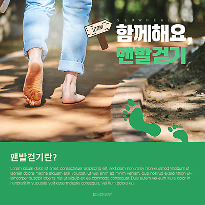 템플릿 길 맨발 발 자연 신체부위 초록색 운동 걷기 건강관리 산책 산책로 표지판 숲 발자국 카드뉴스 황토길 어싱 이미지템플릿 AI파일 컬러 자국 모션 휴식 알림판 건강 관리 사람 생태계 황토 파일형식 벡터