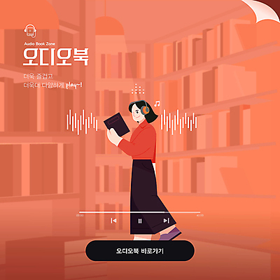 전신 템플릿 여자 책장 한명 들기 성인 사람없음 책 헤드폰 듣기 도서관 오디오 파동 재생 스테레오 성인여자한명만 코랄 오디오북 이미지템플릿 AI파일 1 교육 컬러 음향기기 가구 모션 순간포착 사람 전자제품 소리 여자한명만 성인여자만 파일형식 벡터