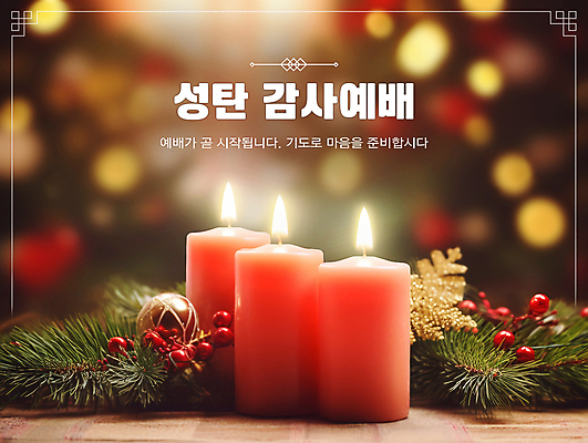 PSD 편집이미지 열매 기독교 크리스마스 초 촛불 따뜻함 사람없음 감사 예배 솔잎 이미지편집 식물 기념일 감정 종교 잎 파일형식