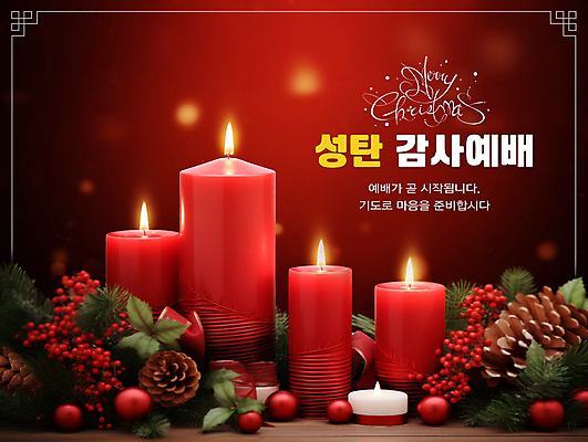 PSD 편집이미지 열매 기독교 잎 크리스마스 초 촛불 따뜻함 사람없음 빨간색 감사 예배 솔방울 이미지편집 식물 기념일 감정 종교 컬러 파일형식