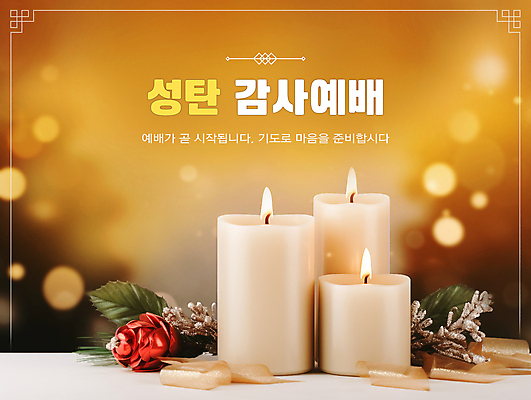 PSD 편집이미지 리본 기독교 잎 크리스마스 초 촛불 따뜻함 사람없음 주황색 감사 예배 솔방울 이미지편집 식물 기념일 감정 종교 컬러 파일형식