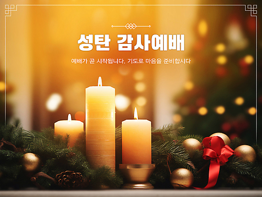 PSD 편집이미지 리본 기독교 크리스마스 초 촛불 따뜻함 사람없음 주황색 감사 예배 솔방울 솔잎 오너먼트 이미지편집 기념일 감정 종교 컬러 잎 크리스마스장식 파일형식