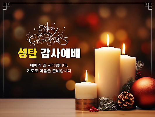 PSD 편집이미지 기독교 크리스마스 초 촛불 따뜻함 사람없음 감사 예배 솔방울 솔잎 오너먼트 이미지편집 기념일 감정 종교 잎 크리스마스장식 파일형식