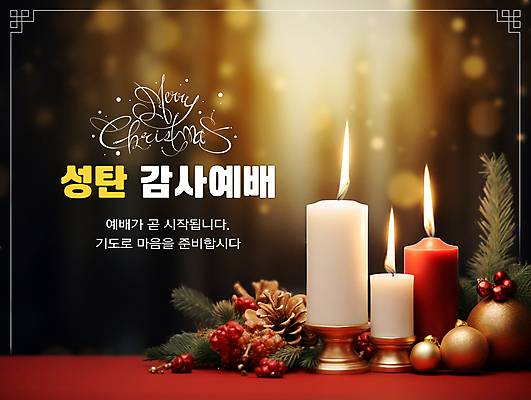 PSD 편집이미지 열매 기독교 크리스마스 초 촛불 따뜻함 사람없음 감사 예배 촛대 솔방울 솔잎 오너먼트 이미지편집 식물 기념일 감정 종교 잎 크리스마스장식 파일형식