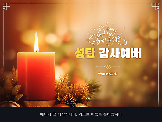 PSD 편집이미지 기독교 크리스마스 초 촛불 따뜻함 사람없음 감사 예배 솔방울 솔잎 이미지편집 기념일 감정 종교 잎 파일형식