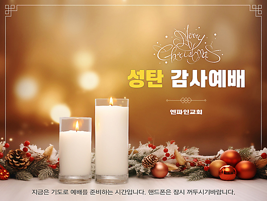 PSD 편집이미지 열매 기독교 크리스마스 초 촛불 따뜻함 사람없음 감사 예배 솔방울 오너먼트 눈덮임 이미지편집 식물 기념일 감정 종교 컨셉 크리스마스장식 파일형식