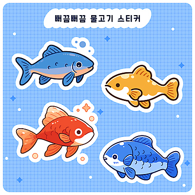 바다 스티커 여러마리 일러스트 어류 사람없음 파란색 반짝임 세트 금붕어 엘리먼트 다꾸 아기자기 국내일러스트 AI파일 컬러 다수 컨셉 모션 수중동물 신조어 약어 파일형식 벡터