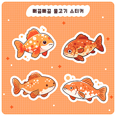 바다 스티커 여러마리 일러스트 어류 사람없음 반짝임 세트 주황색 금붕어 엘리먼트 다꾸 아기자기 국내일러스트 AI파일 컬러 다수 컨셉 모션 수중동물 신조어 약어 파일형식 벡터