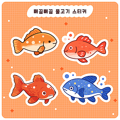 바다 스티커 여러마리 일러스트 어류 사람없음 반짝임 세트 주황색 금붕어 엘리먼트 다꾸 아기자기 국내일러스트 AI파일 컬러 다수 컨셉 모션 수중동물 신조어 약어 파일형식 벡터