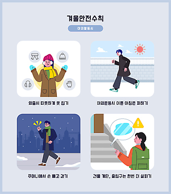 전신 모자 옷 여자 남자 장갑 겨울 일러스트 경고 안전 손짓 여러명 상반신 성인 야외 담장 운동 걷기 계단 목도리 가리킴 겨울옷 안전수칙 착용 성인만 국내일러스트 AI파일 잡화 계절 다수 모션 건강 사람 파일형식 벡터