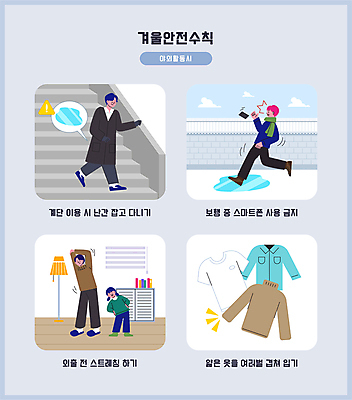 전신 여자 남자 어린이 셔츠 상의 겨울 일러스트 난간 경고 서기 안전 소녀 여러명 성인 스마트폰 걷기 계단 스트레칭 금지 반팔티셔츠 잡기 터틀넥 웅덩이 안전수칙 빙판 넘어짐 국내일러스트 AI파일 옷 계절 다수 티셔츠 모션 사람 핸드폰 스마트기기 운동 스웨터 파일형식 벡터