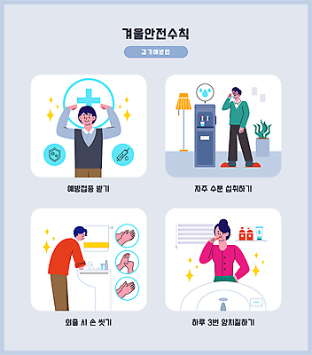 전신 손 여자 남자 허리손 겨울 일러스트 숙이기 서기 안전 여러명 상반신 성인 신체부위 반짝임 힘 청결 마시기 양치 칫솔 물컵 세면대 화장실 안전수칙 손씻기 수분섭취 예방접종 정수기 성인만 감기예방 국내일러스트 AI파일 계절 포즈 다수 모션 사람 컵 위생용품 위생 씻기 예방 접종 파일형식 벡터