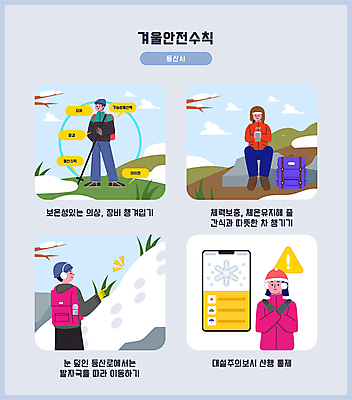 전신 여자 남자 이동 겨울 일러스트 산 경고 들기 안전 앉기 여러명 상반신 성인 스마트폰 등산 금지 바위 나뭇가지 가리킴 풀 발자국 일기예보 등산객 등산복 안전수칙 보온병 등산로 성인만 눈덮임 국내일러스트 AI파일 나무 식물 옷 계절 다수 컨셉 자국 모션 사람 손짓 핸드폰 스마트기기 트래킹 돌_바위 파일형식 벡터