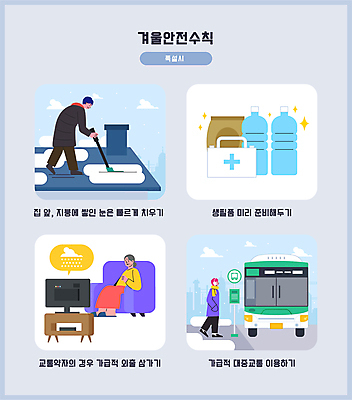 전신 여자 노년 남자 겨울 일러스트 지붕 버스 안전 앉기 성인 세명 소파 걷기 텔레비전 구급상자 일기예보 빗자루 생수 안전수칙 노약자 버스표지판 생필품 쓸기 제설 폭설 눈덮임 국내일러스트 AI파일 계절 육상교통 컨셉 의자 모션 대중교통 눈_날씨 사람 전자제품 의료용품 표지판 자연재해 청소도구 물병 오브젝트 파일형식 벡터