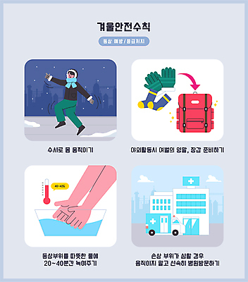 전신 손 남자 겨울 가방 일러스트 팔벌리기 양말 따뜻함 병원 한명 안전 성인 신체부위 물 동상 걷기 온도계 구급차 예방 털장갑 안전수칙 손씻기 응급치료 성인남자한명만 국내일러스트 AI파일 자연요소 1 잡화 계절 장갑 의학 모션 자동차 사람 치료 조형물 씻기 기념물 남자한명만 성인남자만 파일형식 벡터