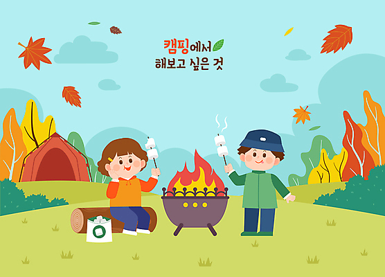 전신 여자 남자 여유 어린이 단풍 낙엽 일러스트 단풍나무 휴식 텐트 서기 들기 앉기 소녀 소년 초원 두명 캠핑 가을 풀 꼬치 모닥불 먹기 캠핑장 통나무 마시멜로우 어린이만 국내일러스트 AI파일 나무 식물 계절 감정 컨셉 잎 모션 불 레저 디저트 캠핑도구 사람 파일형식 벡터