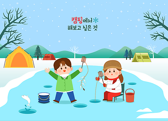 전신 나무 여자 남자 여유 어린이 겨울 일러스트 낚시 휴식 산 텐트 어류 서기 앉기 소녀 소년 두명 파란색 얼음 만세 캠핑 낚싯대 캠핑장 양동이 빙판 낚시터 얼음낚시 빙어 빙어낚시 어린이만 겨울캠프 국내일러스트 AI파일 자연요소 식물 계절 감정 컬러 컨셉 모션 레저 캠핑도구 사람 수중동물 낚시용품 민물고기 파일형식 벡터