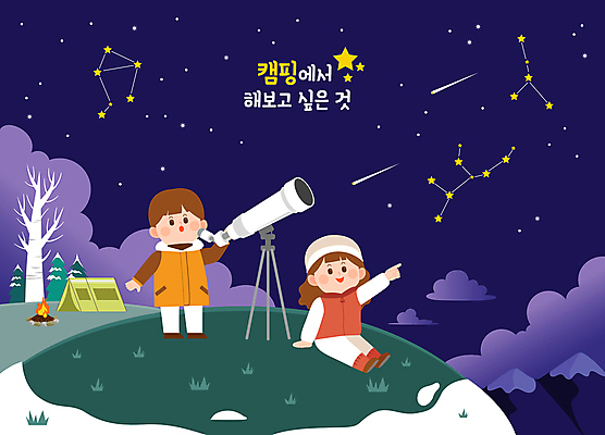 전신 나무 구름 여자 남자 여유 어린이 일러스트 밤하늘 휴식 텐트 서기 앉기 소녀 소년 두명 보라색 별자리 캠핑 가리킴 유성 모닥불 캠핑장 언덕 천체망원경 어린이만 겨울캠프 국내일러스트 AI파일 자연요소 식물 감정 컬러 컨셉 겨울 모션 하늘 불 레저 캠핑도구 사람 손짓 망원경 야간 파일형식 벡터