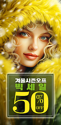 PSD 편집이미지 배너 여자 얼굴 겨울 털모자 한명 이벤트 상반신 성인 노란색 세일 눈 눈내림 성인여자한명만 시즌오프 프로모션 이미지편집 자연요소 모자_잡화 1 계절 컬러 날씨 눈_날씨 사람 신체부위 여자한명만 성인여자만 파일형식