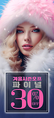PSD 편집이미지 배너 여자 얼굴 분홍색 겨울 털모자 한명 이벤트 상반신 성인 세일 눈 눈내림 성인여자한명만 시즌오프 프로모션 이미지편집 자연요소 모자_잡화 1 계절 컬러 날씨 눈_날씨 사람 신체부위 여자한명만 성인여자만 파일형식