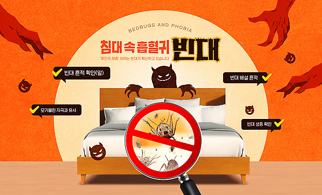 PSD 편집이미지 손 돋보기 사람없음 신체부위 주황색 금지 침대 긴급 해충 악마 사회이슈 체크표시 빈대 이미지편집 컬러 가구 곤충 컨셉 사람 벌레 확인 파일형식