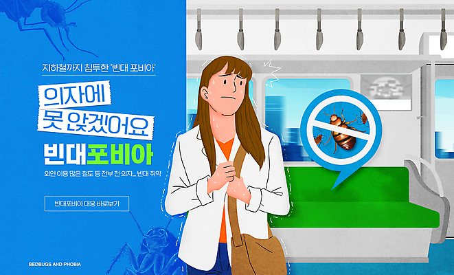 PSD 편집이미지 여자 의자 한명 성인 초록색 파란색 금지 긴급 전철 무서움 사회이슈 성인여자한명만 빈대 이미지편집 1 감정 육상교통 컬러 가구 곤충 컨셉 대중교통 사람 여자한명만 성인여자만 파일형식