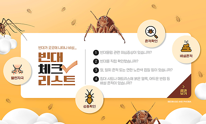 PSD 편집이미지 사람없음 노란색 긴급 사회이슈 체크표시 확인 흔적 체크리스트 빈대 이미지편집 컬러 곤충 컨셉 파일형식