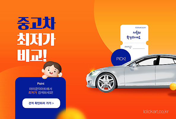 템플릿 배너 남자 어린이 자동차 팝업 매달리기 한명 소년 상반신 주황색 비교 손인사 문의 중고 최저가 중고차 소년한명만 프로모션 이미지템플릿 AI파일 1 육상교통 컬러 컨셉 모션 사람 이벤트 인사 가격 남자한명만 소년만 파일형식 벡터