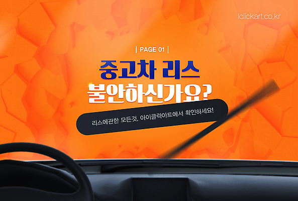 템플릿 배너 자동차 팝업 사람없음 주황색 불안 페이지 문의 운전석 와이퍼 중고 중고차 프로모션 이미지템플릿 AI파일 감정 육상교통 컬러 이벤트 파일형식 벡터