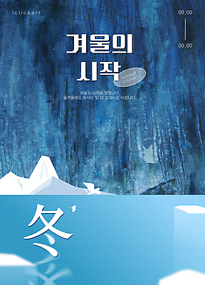 템플릿 포스터 백그라운드 겨울 사람없음 파란색 한자 추위 눈 차가움 시작 감성 이미지템플릿 AI파일 자연요소 문자 계절 컬러 컨셉 날씨 파일형식 벡터