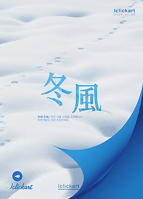템플릿 포스터 종이 백그라운드 겨울 자국 사람없음 파란색 설원 한자 추위 흰색 눈 차가움 감성 눈길 넘기 눈덮임 이미지템플릿 AI파일 자연요소 문자 계절 길 컬러 컨셉 모션 날씨 눈_날씨 파일형식 벡터