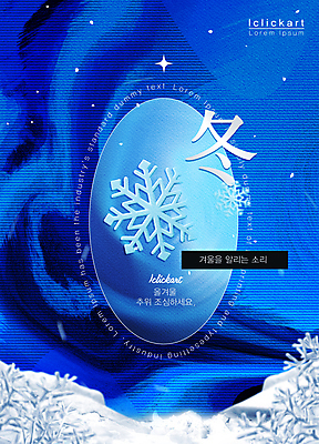 템플릿 포스터 백그라운드 겨울 눈꽃 풍경 사람없음 파란색 반짝임 한자 거울 추위 원형 눈송이 차가움 감성 이미지템플릿 AI파일 도형 문자 계절 컬러 컨셉 모션 눈_날씨 파일형식 벡터
