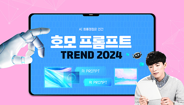 PSD 편집이미지 남자 분홍색 한명 들기 상반신 20대 성인 타이포그라피 신체부위 파란색 단어 태블릿 유행 스크린 한국인 사회 사회이슈 로봇 로봇팔 성인남자한명만 AI_인공지능 호모프롬프트 2024트렌드 이미지편집 문자 1 컬러 컨셉 모션 사람 동양인 청년 전자제품 스마트기기 신조어 공동체 남자한명만 성인남자만 파일형식 2024년