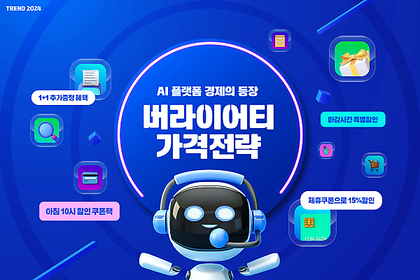 PSD 편집이미지 이벤트 타이포그라피 사람없음 경제 파란색 단어 쇼핑 유행 세일 사회 사회이슈 로봇 전략 마케팅 플랫폼비즈니스 AI_인공지능 2024트렌드 버라이어티가격전략 이미지편집 문자 컬러 컨셉 비즈니스 신조어 공동체 파일형식 2024년