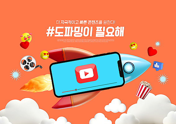 PSD 구름 편집이미지 타이포그라피 사람없음 단어 스마트폰 유행 로켓 사회 사회이슈 영화 속도 팝콘 동영상 이모티콘 콘텐츠 코랄 자극 유튜브 OTT 도파민 2024트렌드 도파밍 이미지편집 자연요소 문자 컬러 컨셉 문화예술 핸드폰 스마트기기 서비스 신조어 공동체 파일형식 2024년