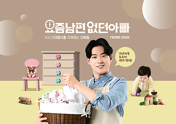 전신 PSD 편집이미지 남자 아들 가사 의자 남편 들기 상반신 20대 성인 타이포그라피 두명 단어 장난감 갈색 유행 앞치마 곰인형 한국인 육아 아기 사회 아빠 빨래 사회이슈 서랍장 빨래바구니 남자만 육아대디 2024트렌드 요즘남편없던아빠 이미지편집 문자 인형 컬러 가구 컨셉 가족 모션 사람 동양인 청년 바구니 신조어 공동체 파일형식 2024년