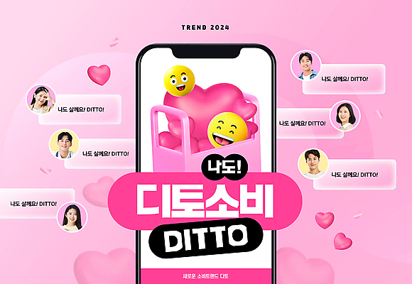 PSD 편집이미지 여자 남자 분홍색 여러명 상반신 20대 성인 타이포그라피 30대 단어 스마트폰 쇼핑 쇼핑백 유행 한국인 하트 사회 메시지 사회이슈 이모티콘 성인만 2024트렌드 디토소비 이미지편집 모양 문자 컬러 다수 컨셉 가방 사람 동양인 청년 장년 핸드폰 스마트기기 신조어 공동체 파일형식 2024년