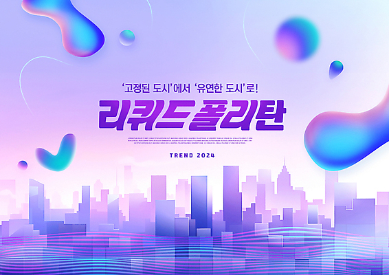 PSD 편집이미지 빌딩 타이포그라피 사람없음 단어 유행 보라색 도시 원형 액체 사회 유연 사회이슈 스카이라인 2024트렌드 리퀴드폴리탄 이미지편집 도형 문자 컬러 컨셉 건물 신조어 공동체 파일형식 2024년