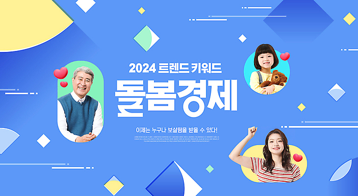 도형 PSD 편집이미지 여자 노년 남자 어린이 안기 소녀 상반신 20대 성인 타이포그라피 세명 경제 파란색 단어 유행 손들기 파이팅 주먹 곰인형 한국인 하트 사회 사회이슈 70대 돌봄 2024트렌드 돌봄경제 이미지편집 모양 문자 인형 컬러 컨셉 모션 사람 동양인 청년 신조어 공동체 파일형식 2024년