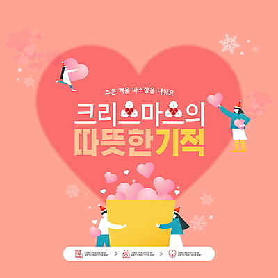 전신 PSD 편집이미지 여자 남자 분홍색 크리스마스 안기 눈꽃 따뜻함 사랑 여러명 성인 하트 기적 전달 나눔 기부 호랑가시나무열매 성인만 이미지편집 모양 기념일 열매 감정 컬러 다수 모션 눈_날씨 사람 파일형식