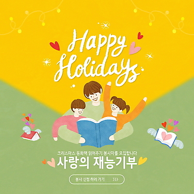 PSD 편집이미지 손글씨 여자 남자 어린이 안기 사랑 소녀 소년 상반신 성인 세명 반짝임 독서 노란색 만세 하트 봉사 자원봉사자 읽기 동화책 기부 재능기부 이미지편집 모양 감정 컬러 모션 사람 책 도움 파일형식