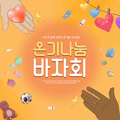 PSD 편집이미지 손 축구공 손바닥 사랑 신체부위 선물상자 주황색 물감 곰인형 하트 손내밀기 나눔 기부 바자회 온기 이미지편집 모양 감정 인형 컬러 공 축구용품 선물 사람 손짓 상자 미술도구 파일형식