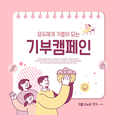 전신 PSD 편집이미지 여자 남자 행복 종이 어린이 캠페인 분홍색 가족 사랑 들기 앉기 소녀 여러명 상반신 성인 손들기 바구니 기쁨 도움 격자 기부 이미지편집 감정 컬러 다수 컨셉 무늬 관계 모션 사람 파일형식