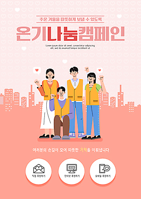 전신 PSD 편집이미지 여자 남자 캠페인 분홍색 따뜻함 사랑 서기 앉기 여러명 성인 건물 손들기 주먹 하트 봉사 자원봉사자 나눔 기부 온기 후원 성인만 이미지편집 모양 건축물 감정 컬러 다수 모션 사람 도움 파일형식