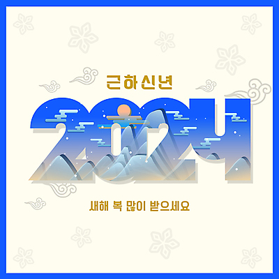 구름 편집이미지 디자인 근하신년 산 눈꽃 타이포그라피 사람없음 파란색 태양 새해인사 새해복많이받으세요 2024년 계묘년 이미지편집 AI파일 자연요소 문자 컬러 새해 눈_날씨 인사 연도 파일형식 벡터 2023년